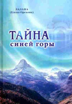 Книга Лалана (Елена Орехова) Тайна синей горы, 11-970, Баград.рф